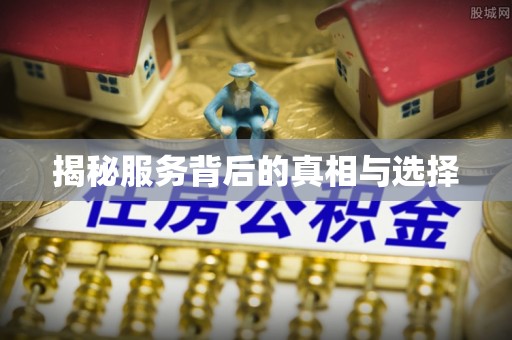 资溪揭秘服务背后的真相与选择