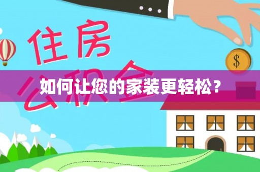 资溪如何让您的家装更轻松？