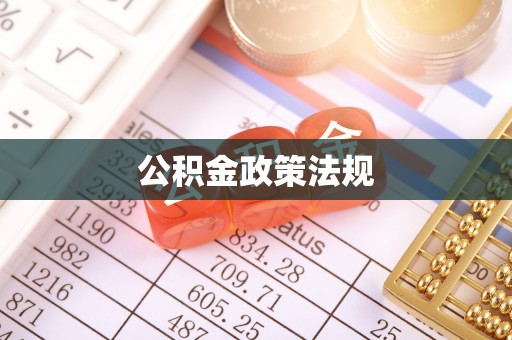 资溪公积金政策法规