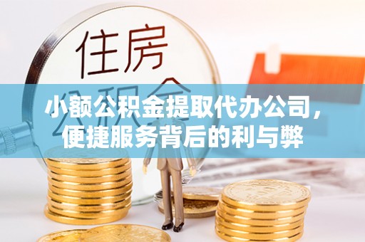 资溪小额公积金提取代办公司，便捷服务背后的利与弊