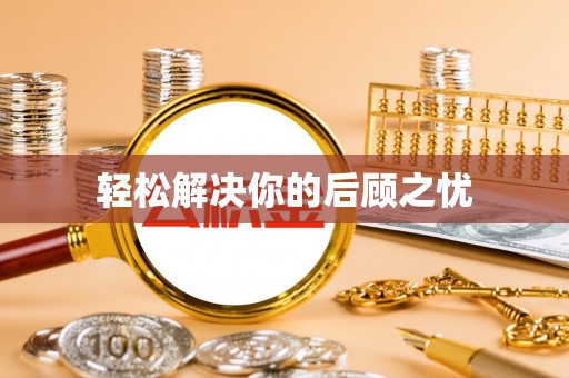 资溪轻松解决你的后顾之忧