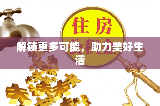 资溪解锁更多可能，助力美好生活