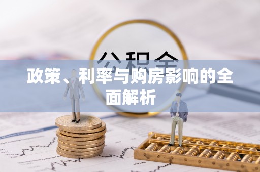 资溪政策、利率与购房影响的全面解析