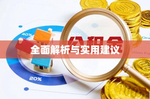 资溪全面解析与实用建议
