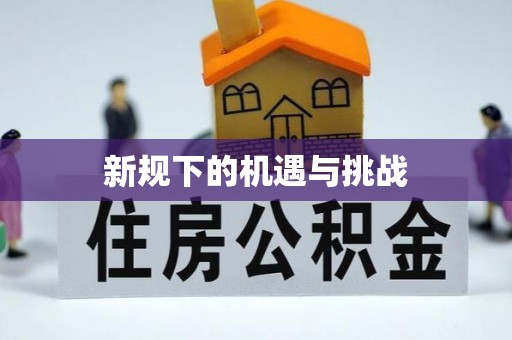 资溪新规下的机遇与挑战
