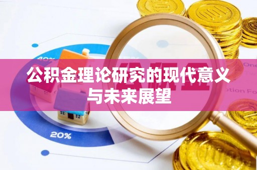 资溪公积金理论研究的现代意义与未来展望