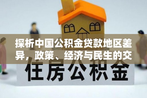 资溪探析中国公积金贷款地区差异，政策、经济与民生的交织影响
