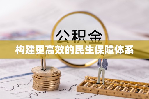 资溪构建更高效的民生保障体系