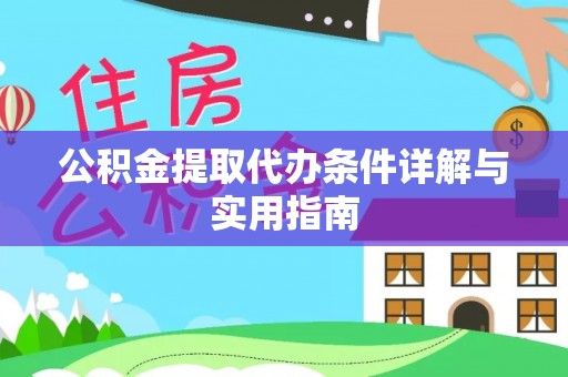 资溪公积金提取代办条件详解与实用指南