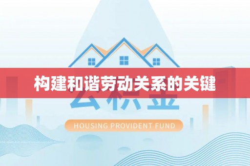 资溪构建和谐劳动关系的关键