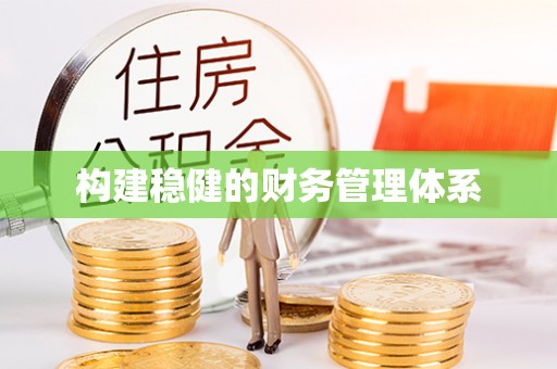 资溪构建稳健的财务管理体系