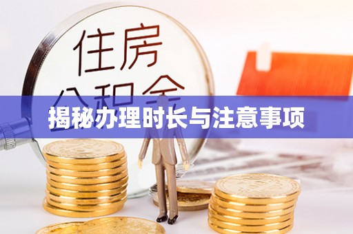 资溪揭秘办理时长与注意事项