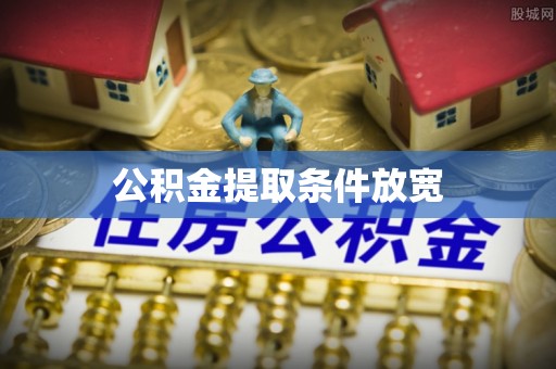 资溪公积金提取条件放宽