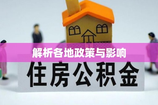 资溪解析各地政策与影响