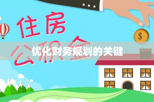 资溪优化财务规划的关键