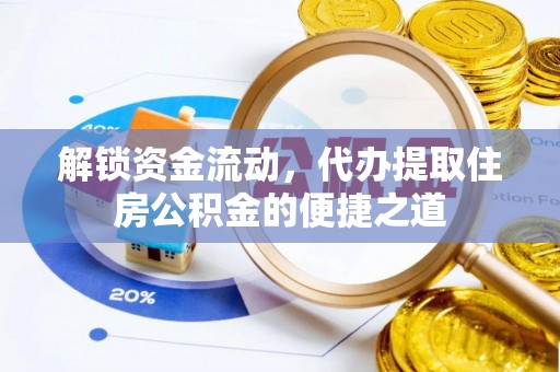 资溪解锁资金流动，代办提取住房公积金的便捷之道