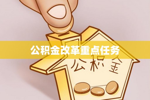 资溪公积金改革重点任务