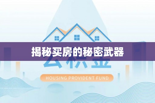 资溪揭秘买房的秘密武器