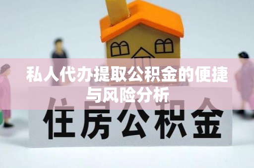 资溪私人代办提取公积金的便捷与风险分析