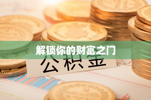 资溪解锁你的财富之门