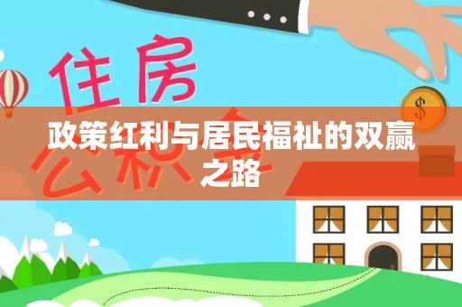 资溪政策红利与居民福祉的双赢之路