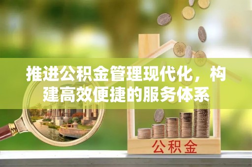 资溪推进公积金管理现代化，构建高效便捷的服务体系