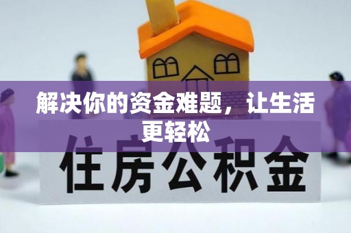 资溪解决你的资金难题，让生活更轻松