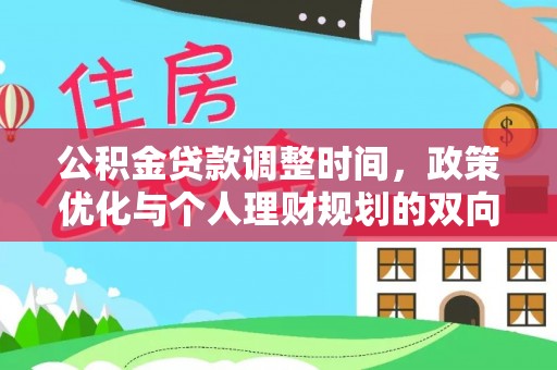 资溪公积金贷款调整时间，政策优化与个人理财规划的双向考量