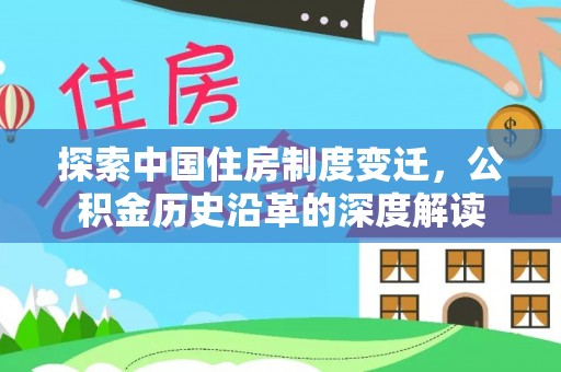 资溪探索中国住房制度变迁，公积金历史沿革的深度解读