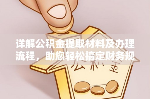 资溪详解公积金提取材料及办理流程，助您轻松搞定财务规划