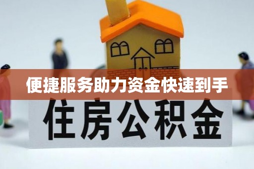 资溪便捷服务助力资金快速到手