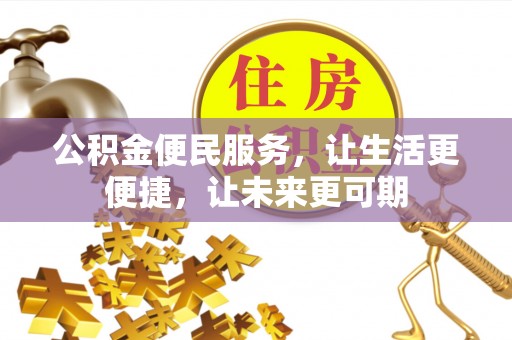 资溪公积金便民服务，让生活更便捷，让未来更可期