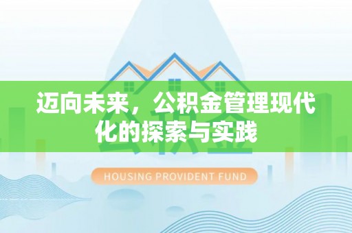 资溪迈向未来，公积金管理现代化的探索与实践