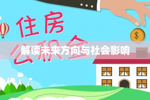 资溪解读未来方向与社会影响