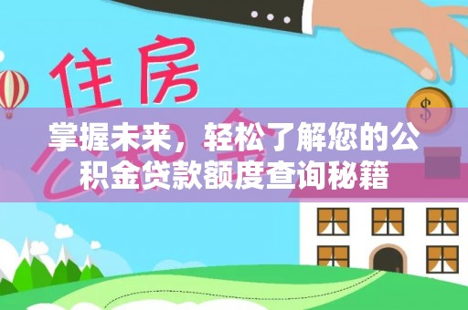 资溪掌握未来，轻松了解您的公积金贷款额度查询秘籍
