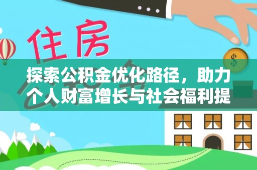 资溪探索公积金优化路径，助力个人财富增长与社会福利提升