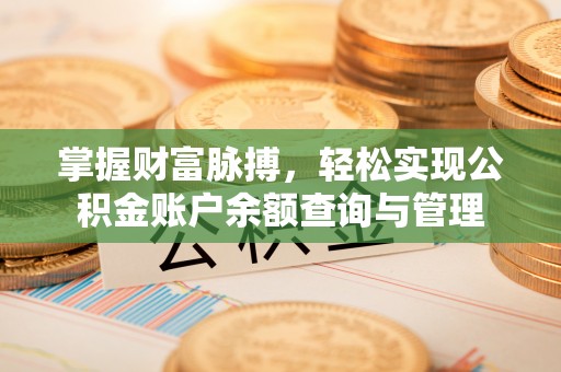 资溪掌握财富脉搏，轻松实现公积金账户余额查询与管理