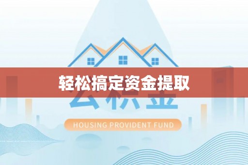 资溪轻松搞定资金提取