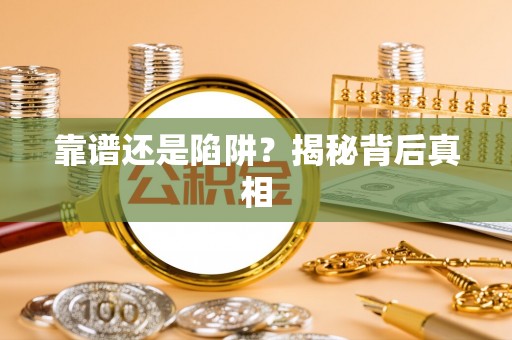 资溪靠谱还是陷阱？揭秘背后真相