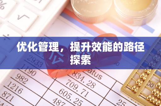 资溪优化管理，提升效能的路径探索