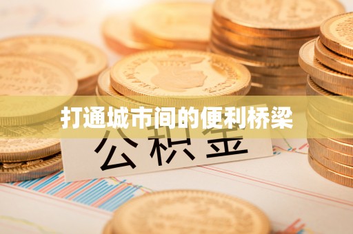 资溪打通城市间的便利桥梁
