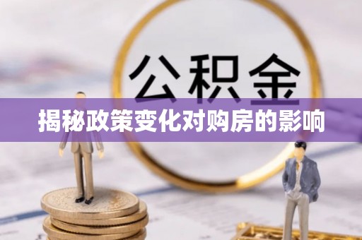 资溪揭秘政策变化对购房的影响