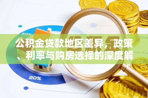资溪公积金贷款地区差异，政策、利率与购房选择的深度解析