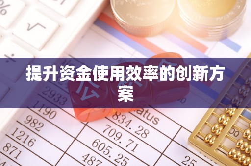 资溪提升资金使用效率的创新方案