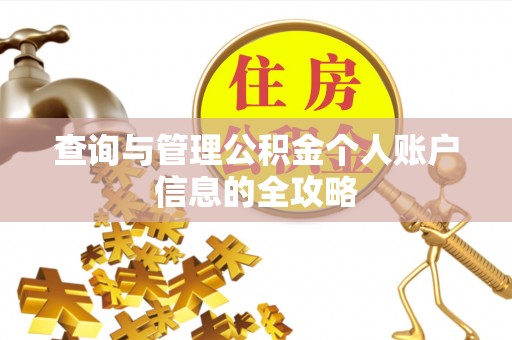 资溪查询与管理公积金个人账户信息的全攻略