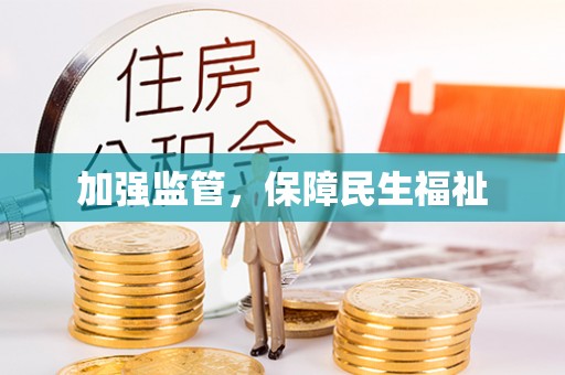 资溪加强监管，保障民生福祉