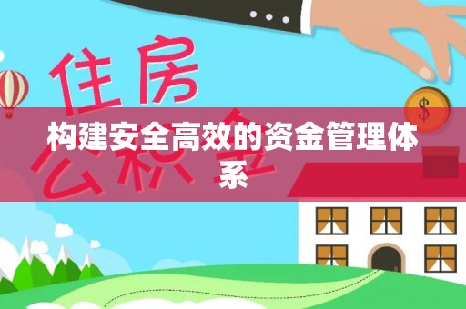 资溪构建安全高效的资金管理体系