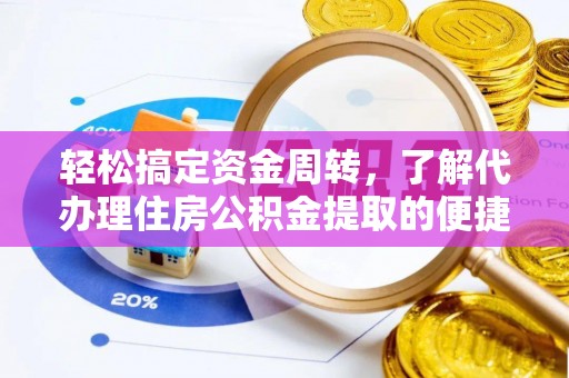 资溪轻松搞定资金周转，了解代办理住房公积金提取的便捷之道