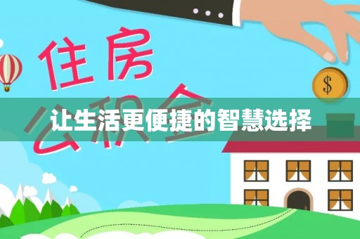 资溪让生活更便捷的智慧选择