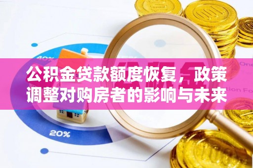 资溪公积金贷款额度恢复，政策调整对购房者的影响与未来展望
